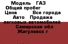  › Модель ­ ГАЗ 21 › Общий пробег ­ 35 000 › Цена ­ 350 - Все города Авто » Продажа легковых автомобилей   . Самарская обл.,Жигулевск г.